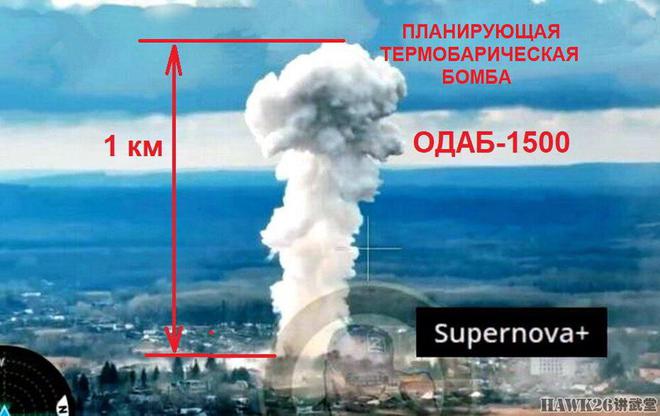 德国专家惊呼：俄军1500千克滑翔制导温压弹 蘑菇云高达1000米