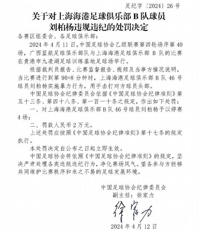 足协罚单：海港B队球员刘柏杨暴力击打对方头部，停赛4场罚款2万