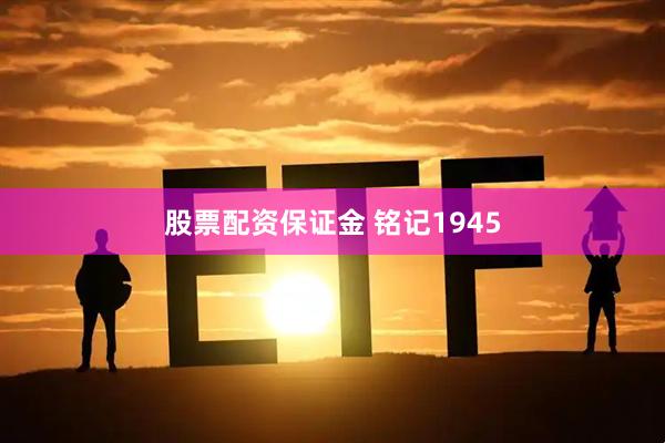 股票配资保证金 铭记1945